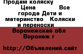 Продам коляску Camarillo elf › Цена ­ 8 000 - Все города Дети и материнство » Коляски и переноски   . Воронежская обл.,Воронеж г.